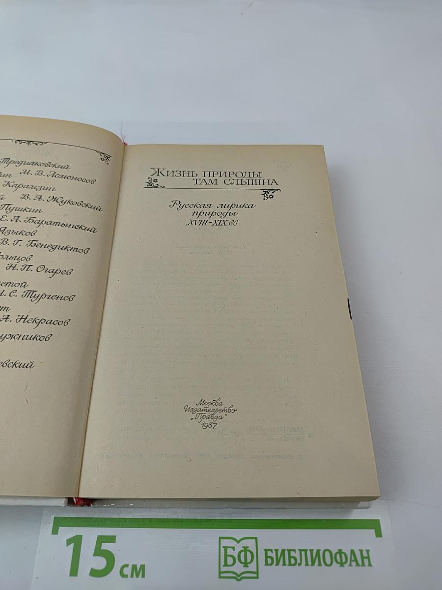 Жизнь природы там слышна: Русская лирика природы XVIII-XIX вв.