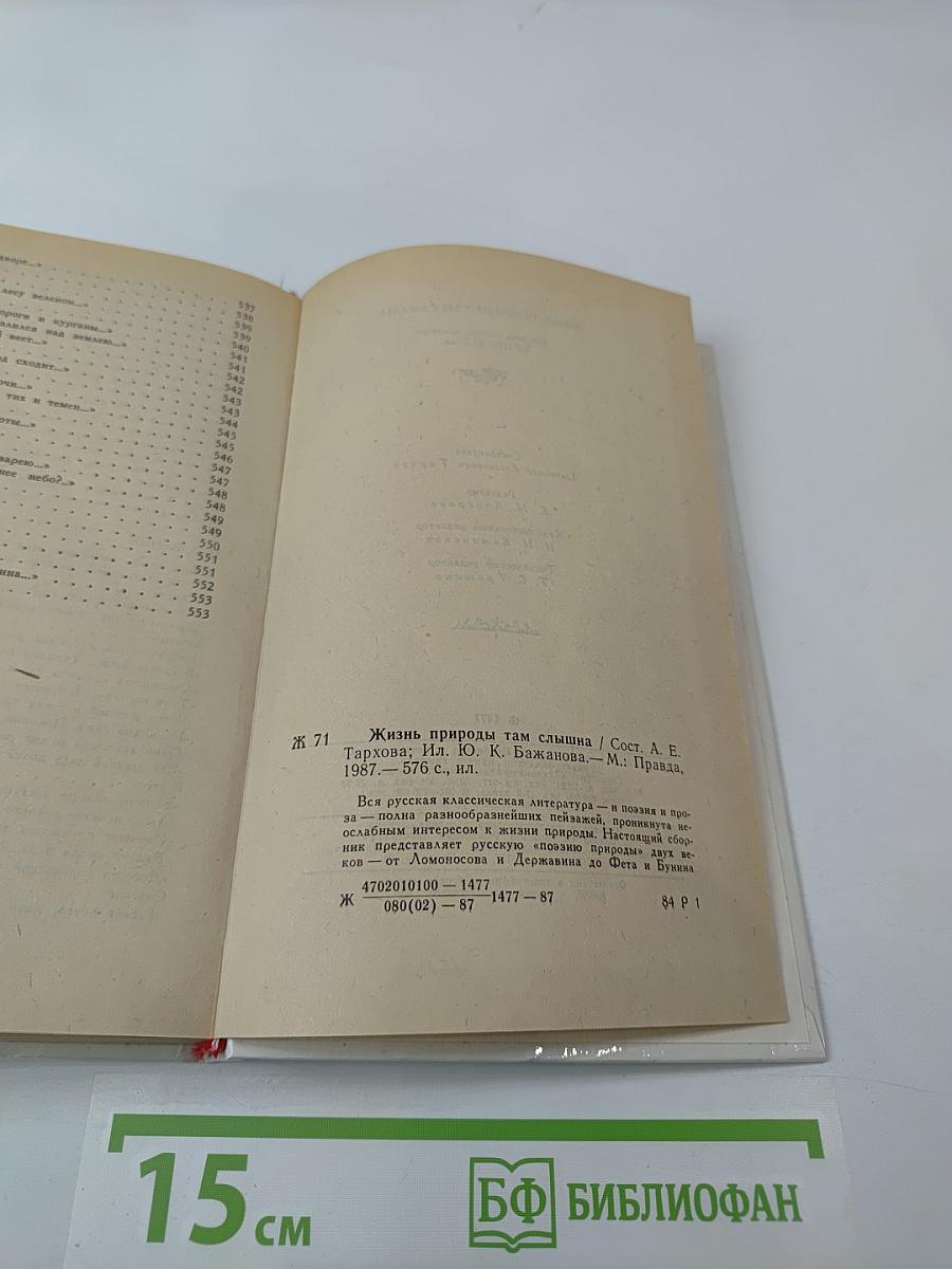 Жизнь природы там слышна: Русская лирика природы XVIII-XIX вв.