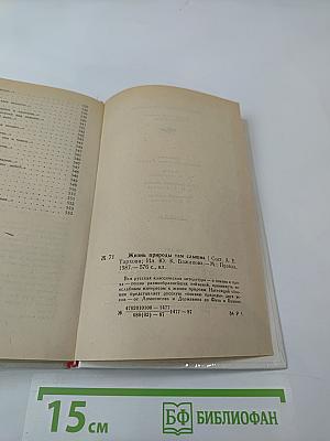 Жизнь природы там слышна: Русская лирика природы XVIII-XIX вв.