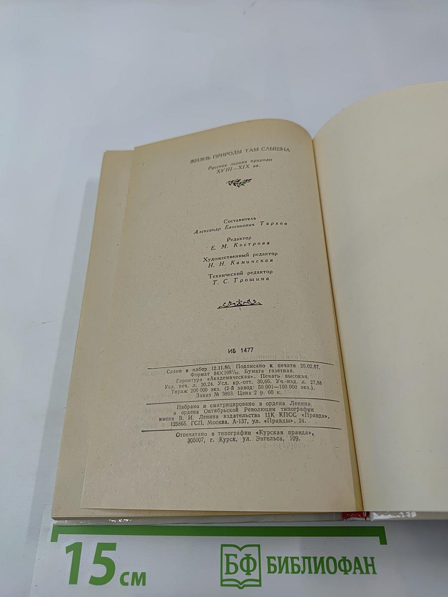 Жизнь природы там слышна: Русская лирика природы XVIII-XIX вв.
