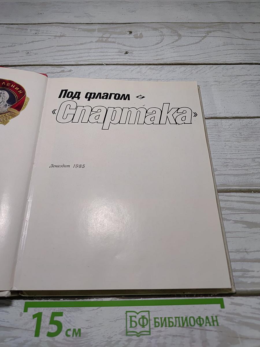 Под флагом «Спартака»