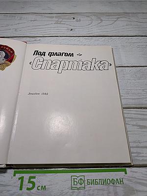 Под флагом «Спартака»