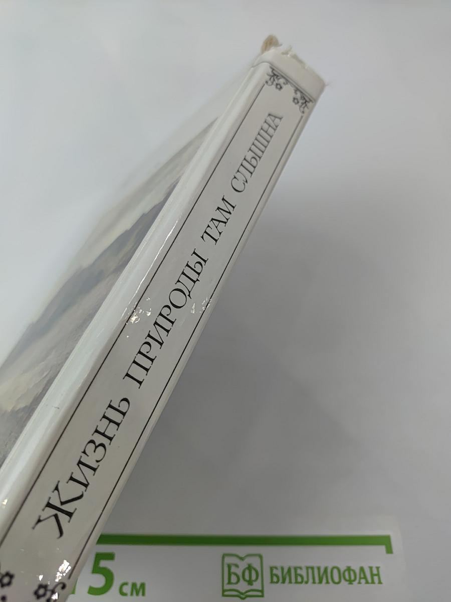 Жизнь природы там слышна: Русская лирика природы XVIII-XIX вв.