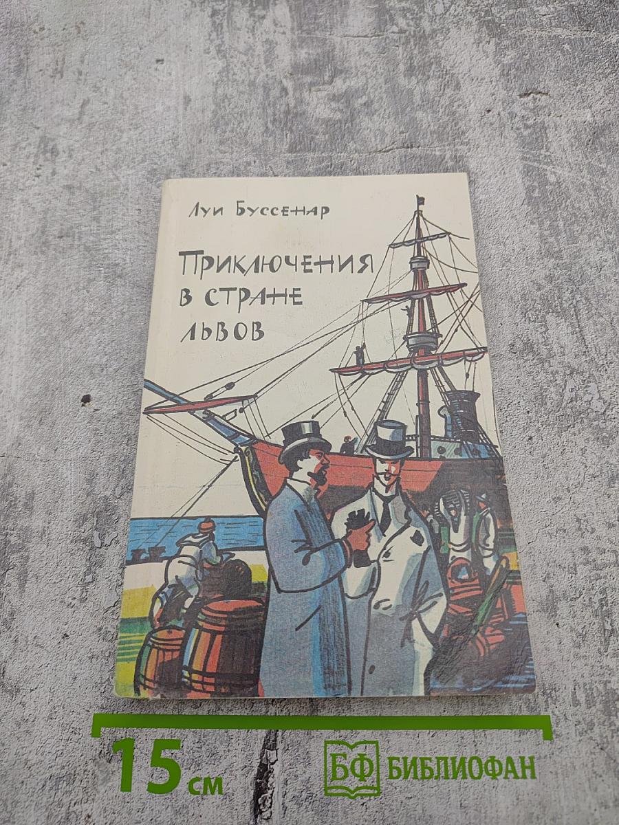 Приключения в стране львов