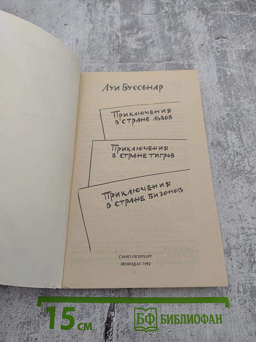 Приключения в стране львов