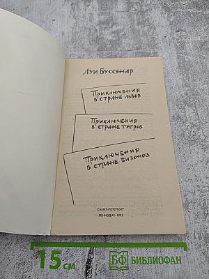 Приключения в стране львов