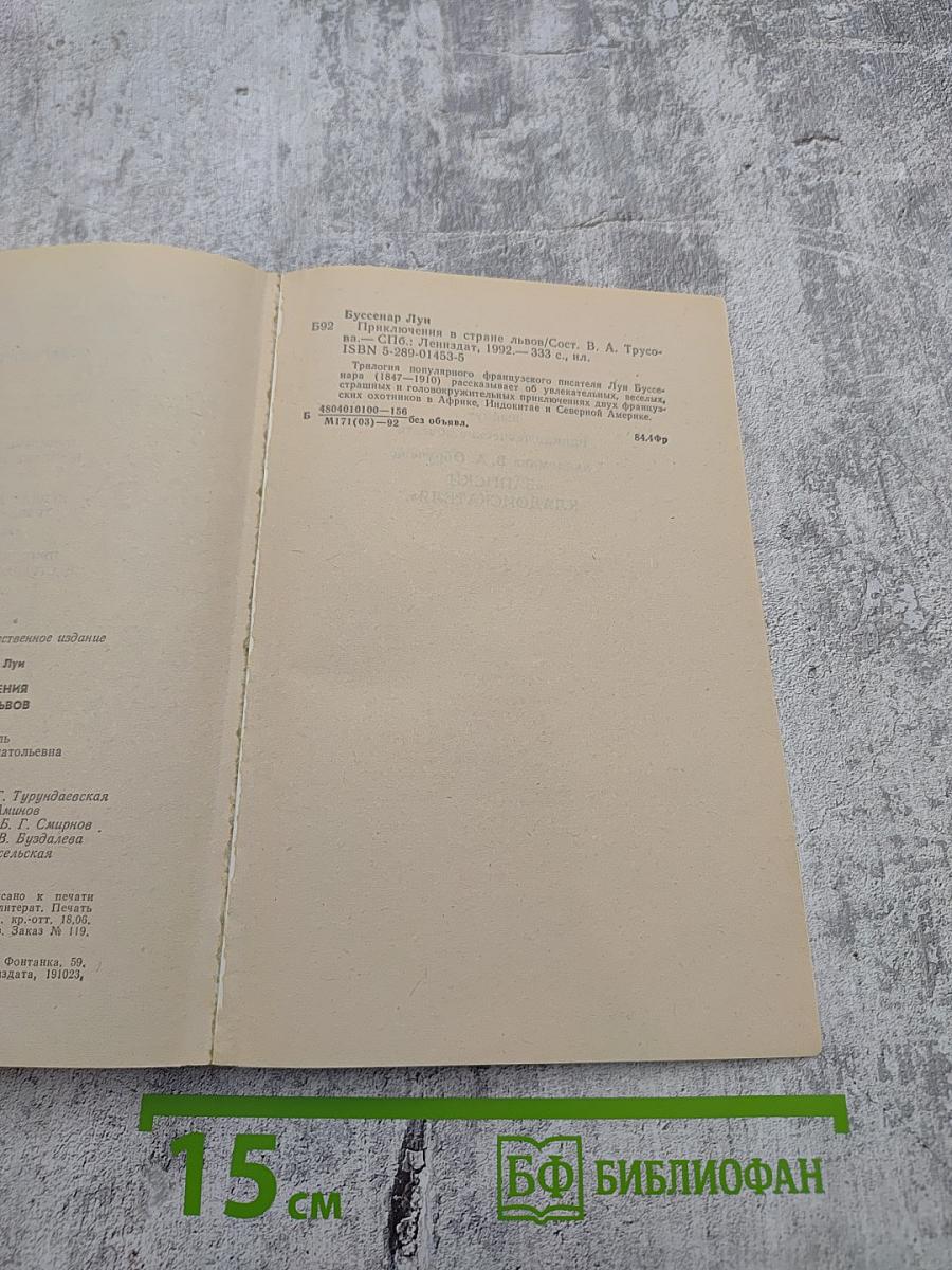 Приключения в стране львов