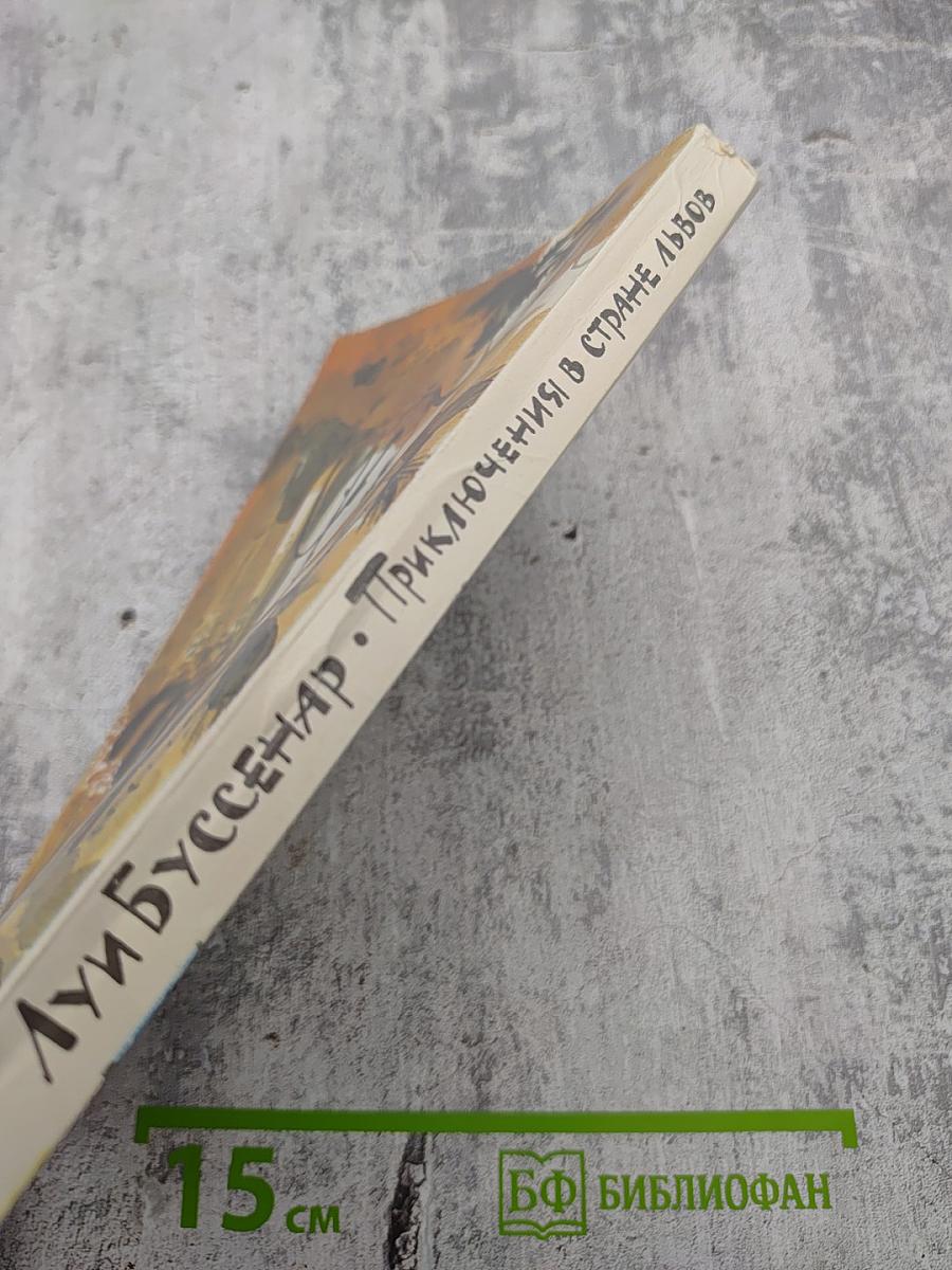 Приключения в стране львов