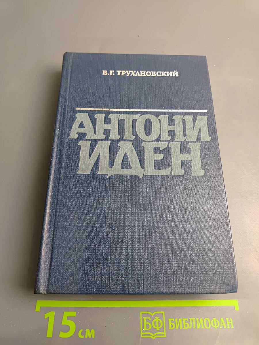 Антони Иден