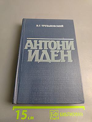 Антони Иден