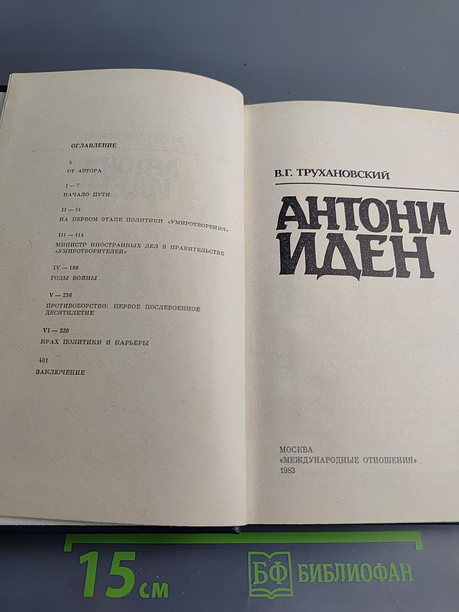 Антони Иден