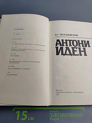 Антони Иден