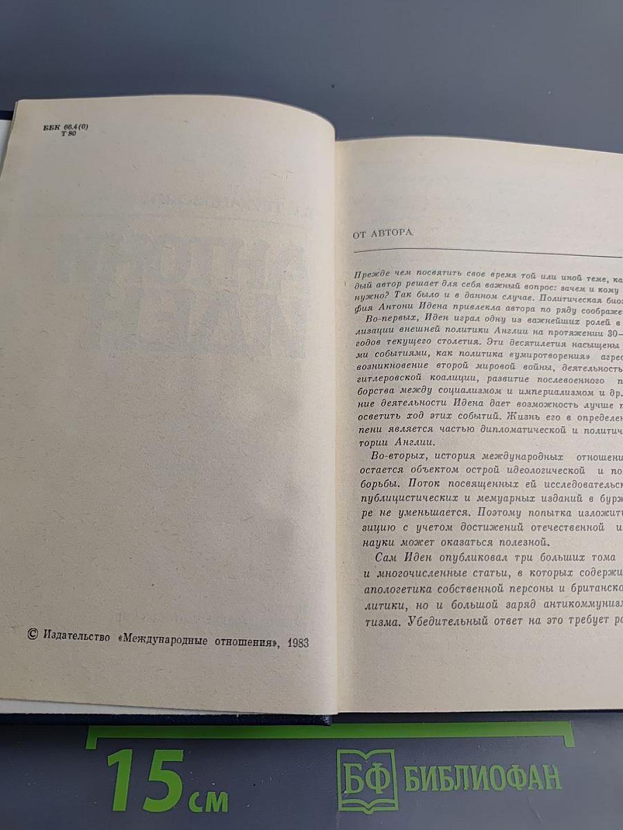 Антони Иден