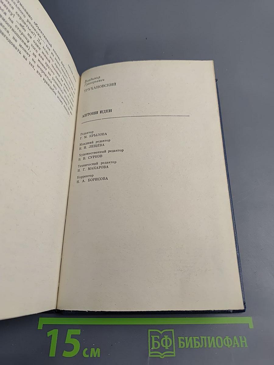 Антони Иден