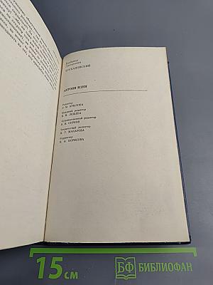 Антони Иден