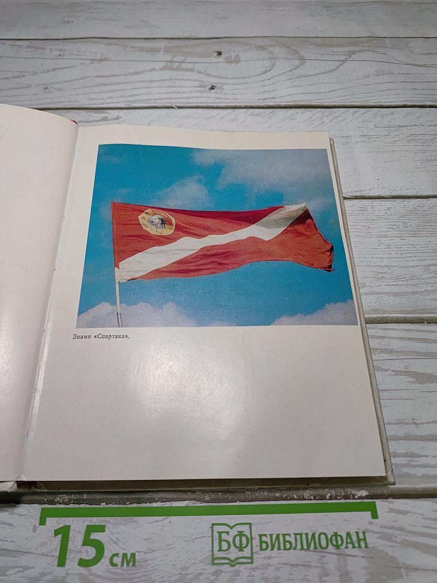 Под флагом «Спартака»