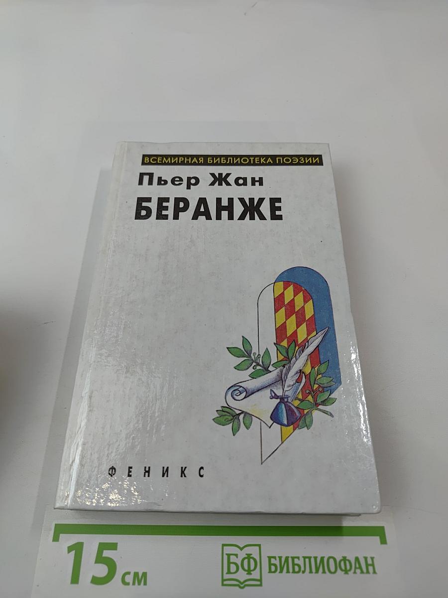 Пьер-Жан Беранже. Избранное