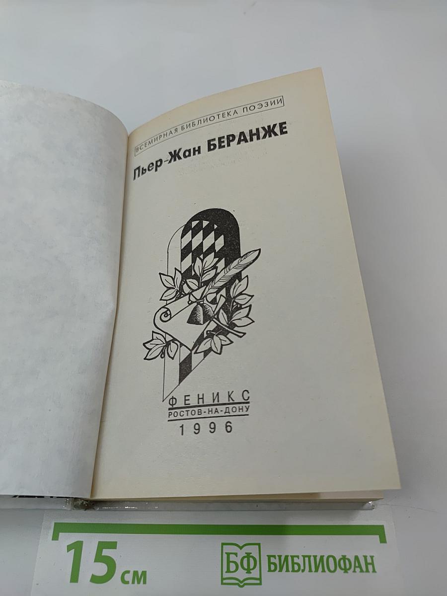 Пьер-Жан Беранже. Избранное