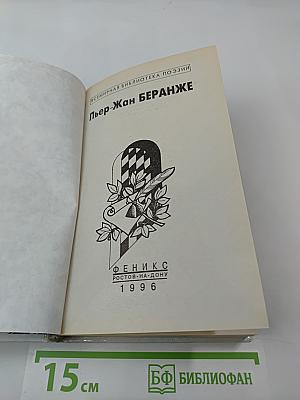 Пьер-Жан Беранже. Избранное