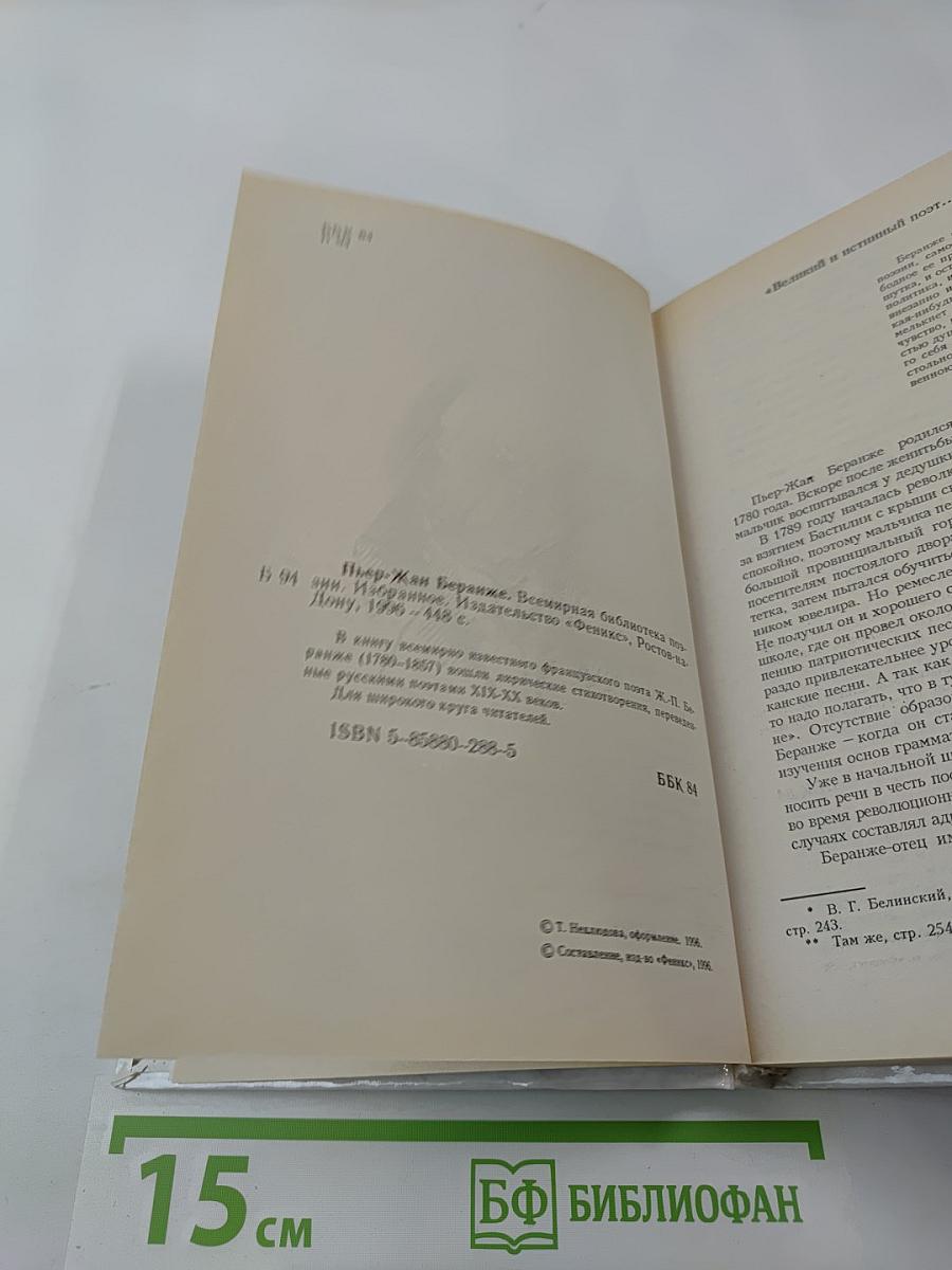 Пьер-Жан Беранже. Избранное