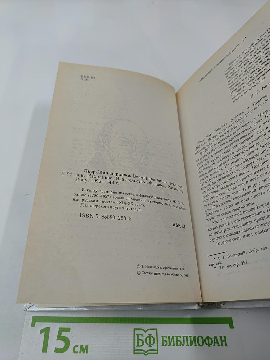 Пьер-Жан Беранже. Избранное