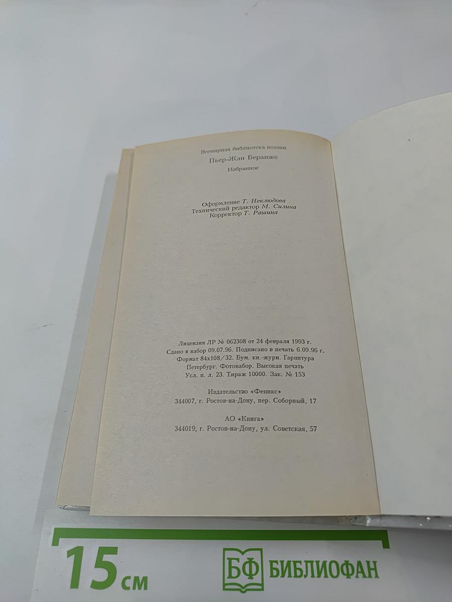 Пьер-Жан Беранже. Избранное