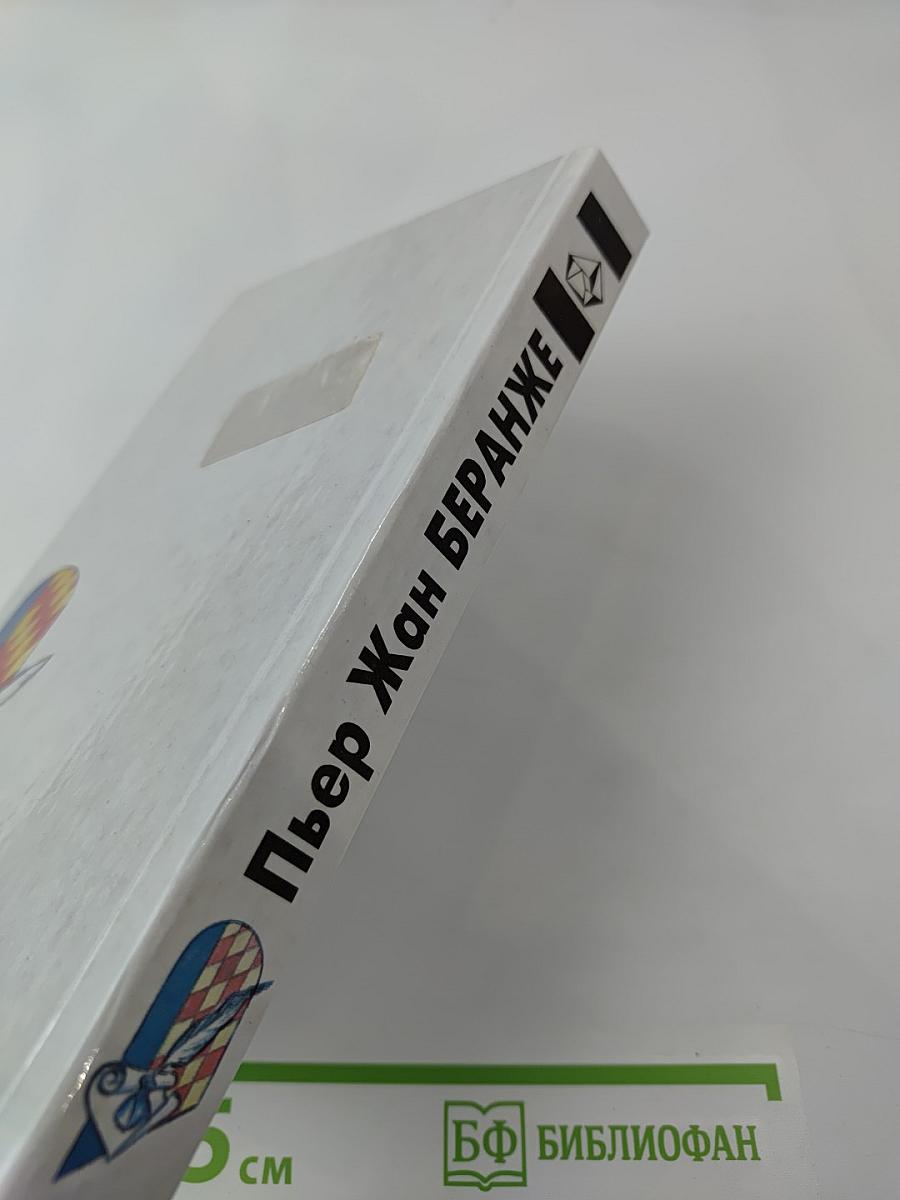 Пьер-Жан Беранже. Избранное