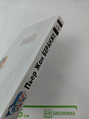 Пьер-Жан Беранже. Избранное