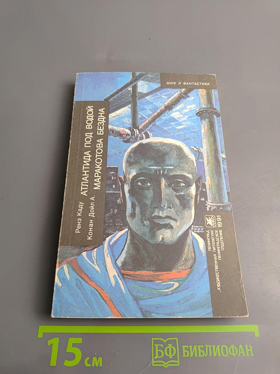 Атлантида под водой. Маракотова бездна