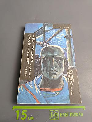 Атлантида под водой. Маракотова бездна