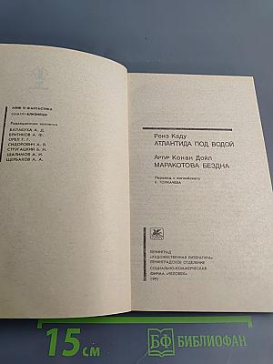 Атлантида под водой. Маракотова бездна