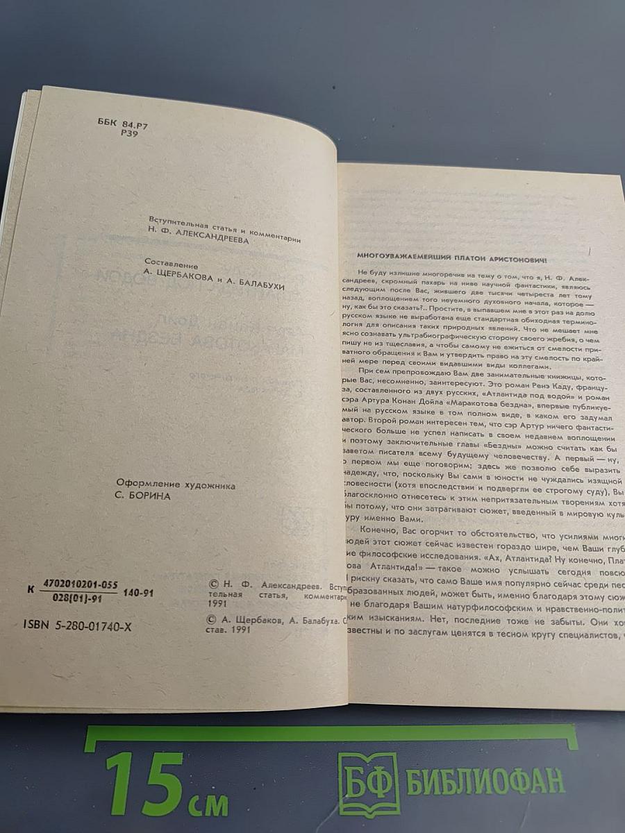 Атлантида под водой. Маракотова бездна