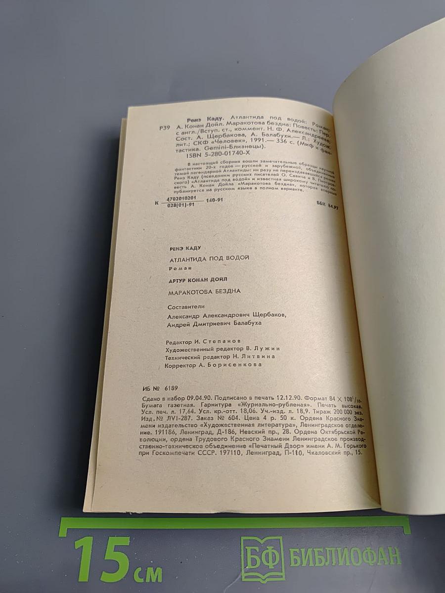 Атлантида под водой. Маракотова бездна