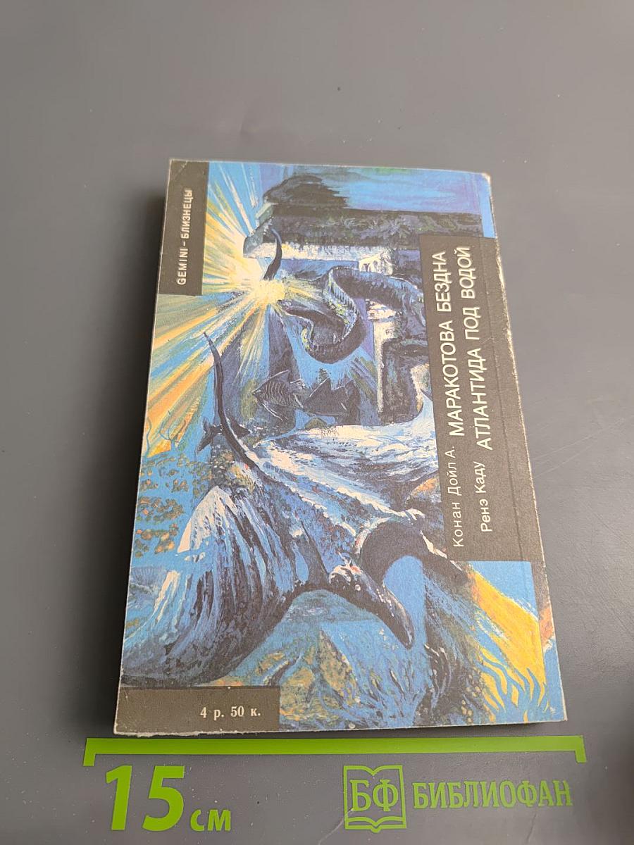 Атлантида под водой. Маракотова бездна