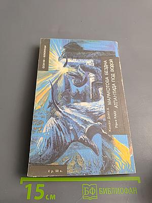 Атлантида под водой. Маракотова бездна