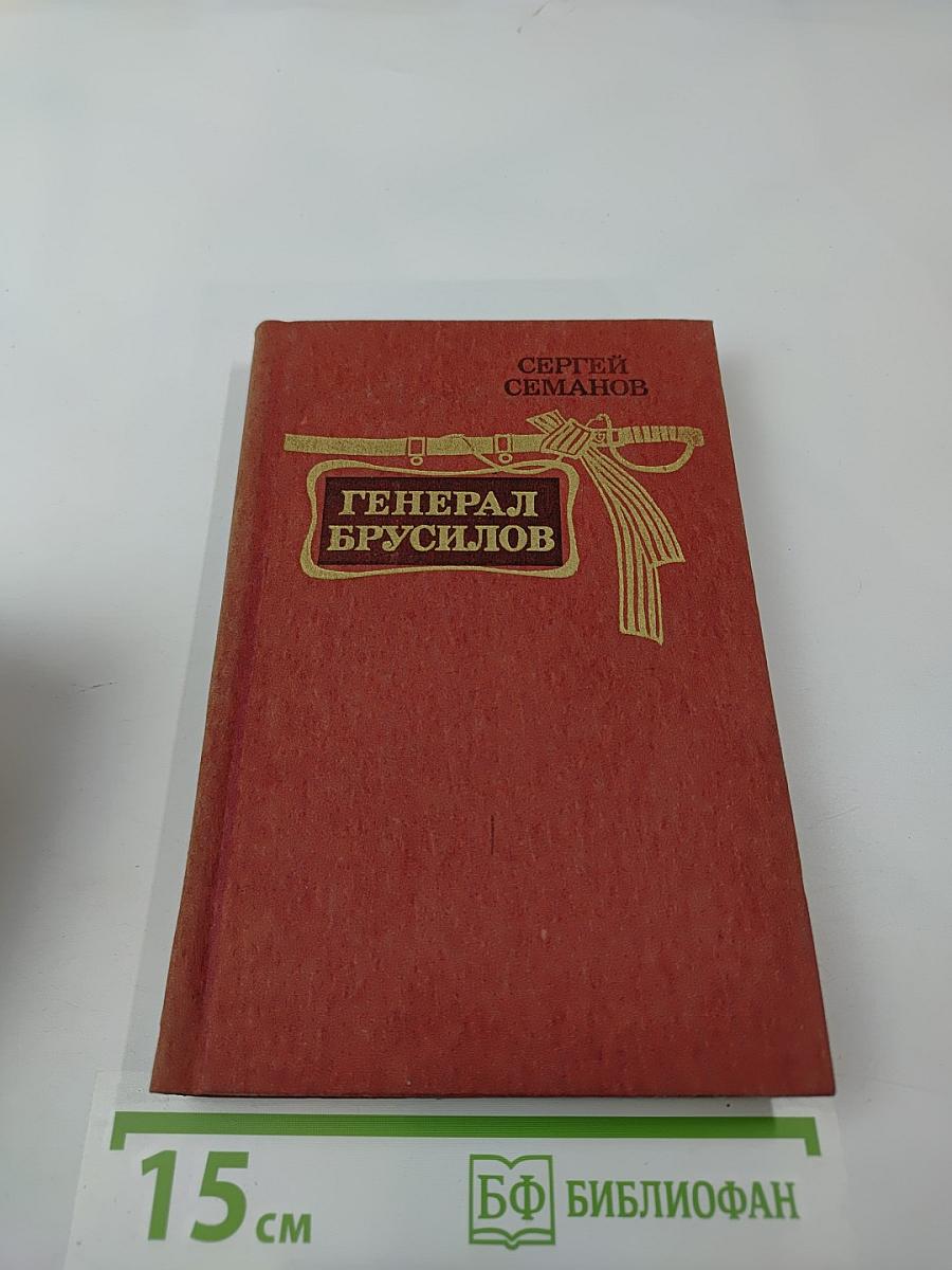 Генерал Брусилов