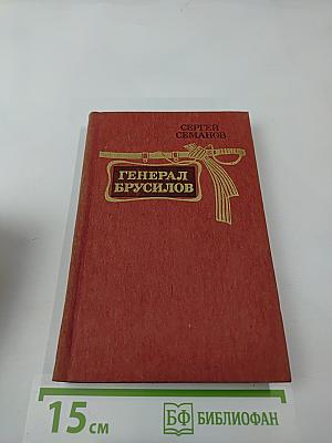 Генерал Брусилов