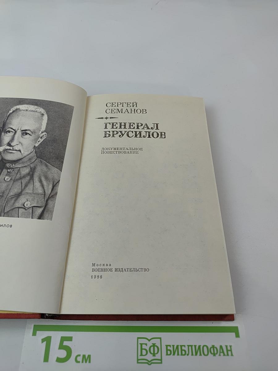 Генерал Брусилов