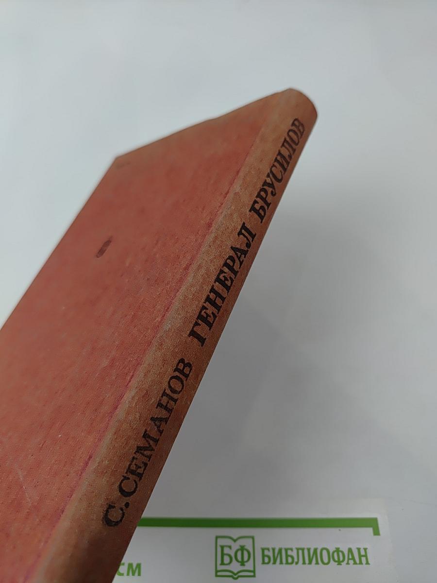 Генерал Брусилов