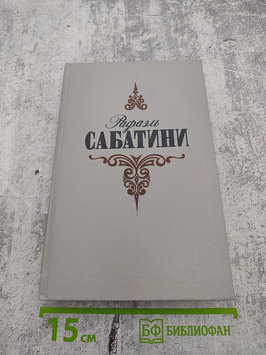 Рафаэль Сабатини. Том первый: Вечера с историком, Псы Господни
