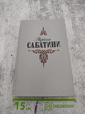 Рафаэль Сабатини. Том первый: Вечера с историком, Псы Господни
