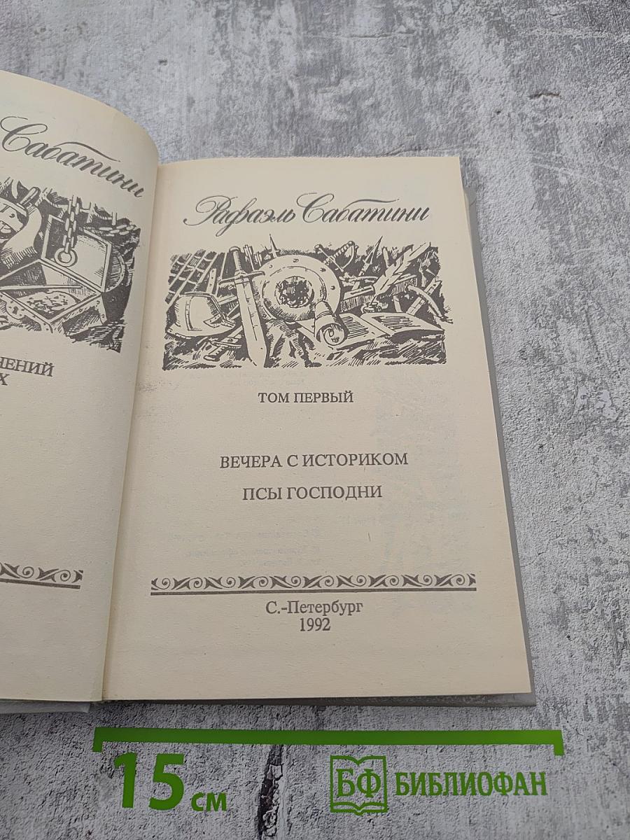 Рафаэль Сабатини. Том первый: Вечера с историком, Псы Господни