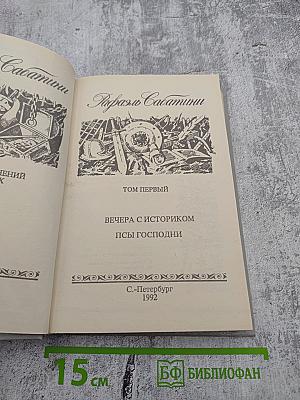 Рафаэль Сабатини. Том первый: Вечера с историком, Псы Господни