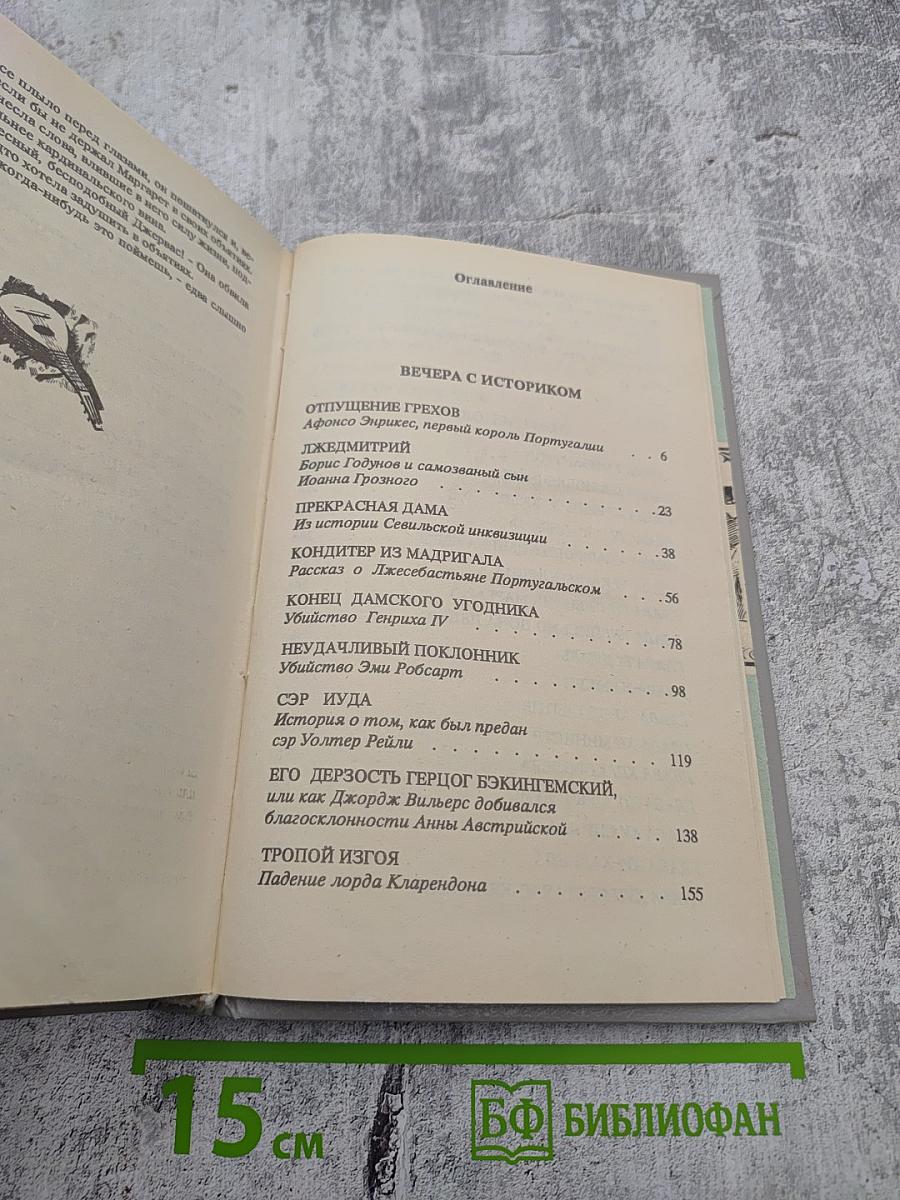 Рафаэль Сабатини. Том первый: Вечера с историком, Псы Господни