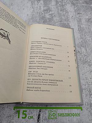 Рафаэль Сабатини. Том первый: Вечера с историком, Псы Господни