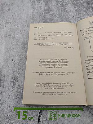 Рафаэль Сабатини. Том первый: Вечера с историком, Псы Господни