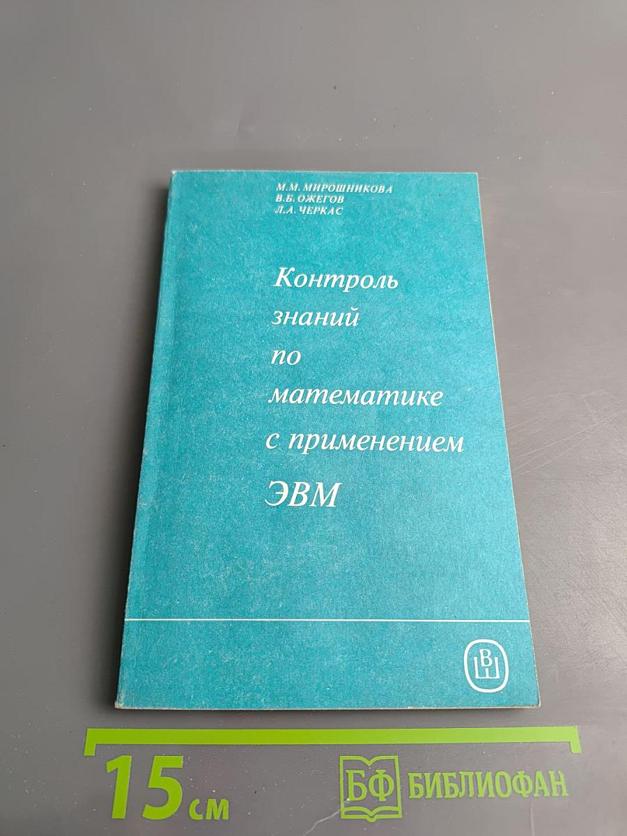 Контроль знаний по математике с применением ЭВМ