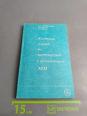 Контроль знаний по математике с применением ЭВМ