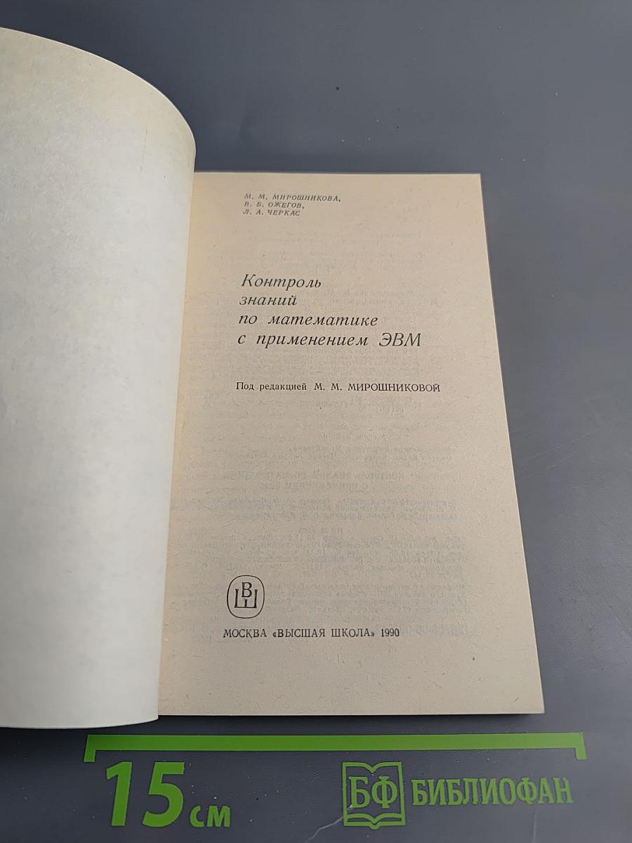 Контроль знаний по математике с применением ЭВМ