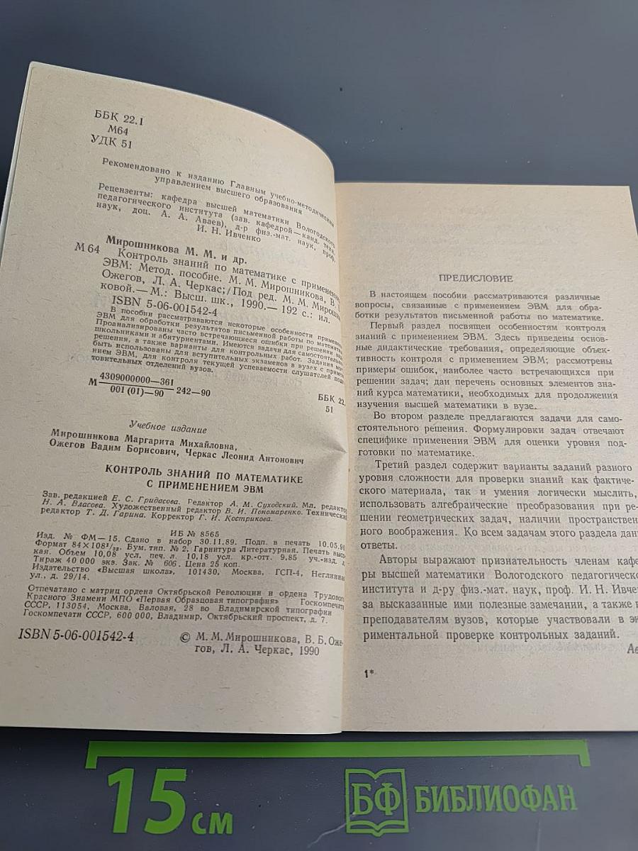 Контроль знаний по математике с применением ЭВМ